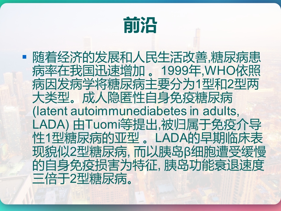 成人隐匿性自身免疫糖尿病LADA诊疗共识课件.pptx_第2页