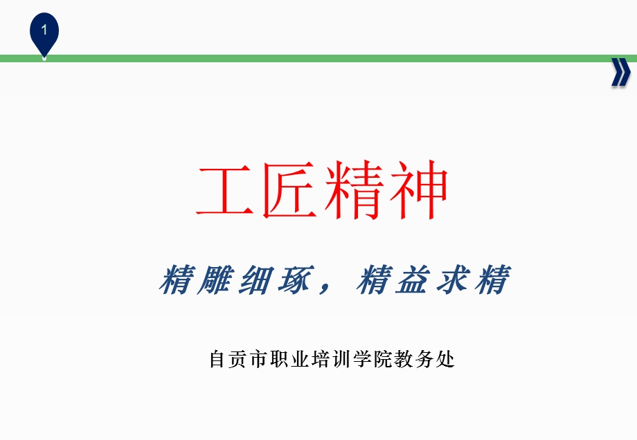 工匠精神培训PPT课件.ppt_第1页