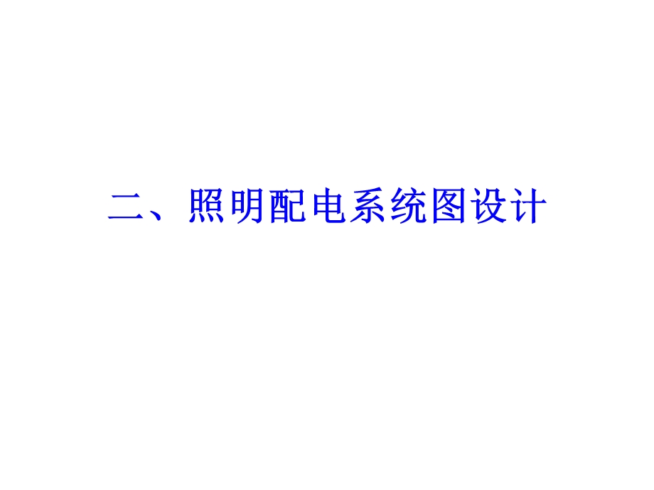 建筑电气工程图设计照明配电系统图设计ppt课件.ppt_第1页