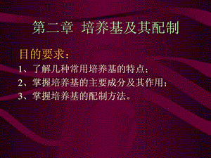 植物组织培养第2章培养基及其配制课件.ppt