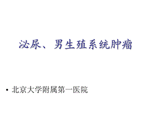 泌尿系肿瘤课件.ppt