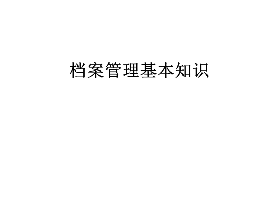 档案管理基本知识课件.ppt_第1页