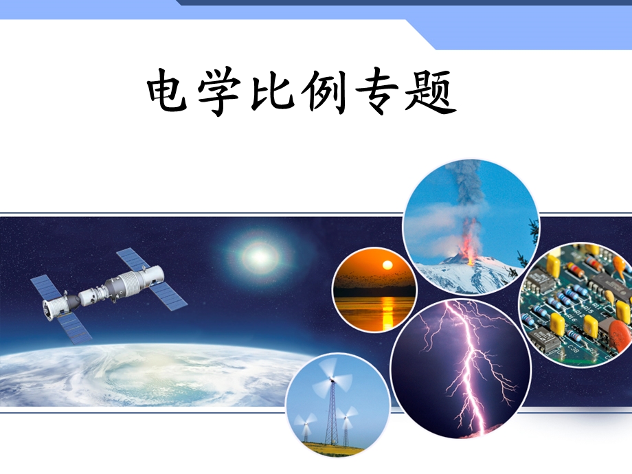 电学比例专题课件.ppt_第1页