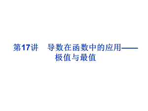 导数在函数中的应用——极值与最值课件.ppt