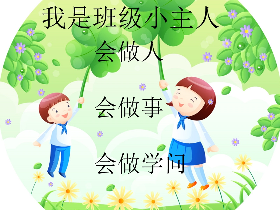 我是班级小主人ppt课件.ppt_第1页