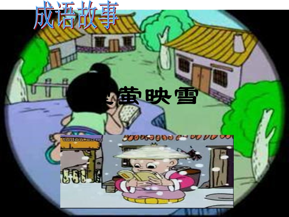 成语故事成品ppt课件.ppt_第1页