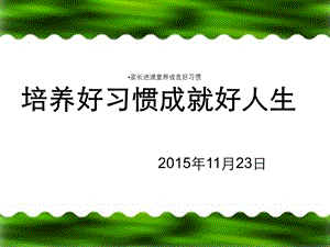 家长进课堂养成良好习惯课件.ppt