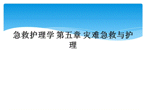 急救护理学第五章灾难急救与护理课件.ppt