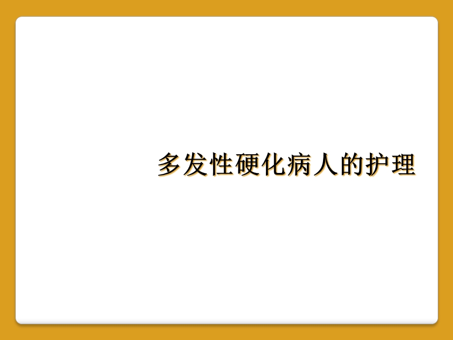 多发性硬化病人的护理课件.ppt_第1页