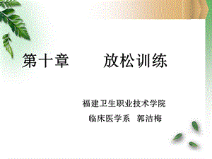 放松训练ppt课件.ppt