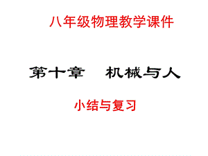 沪科版八年级物理下册第十章机械和人复习课件(共44张).ppt