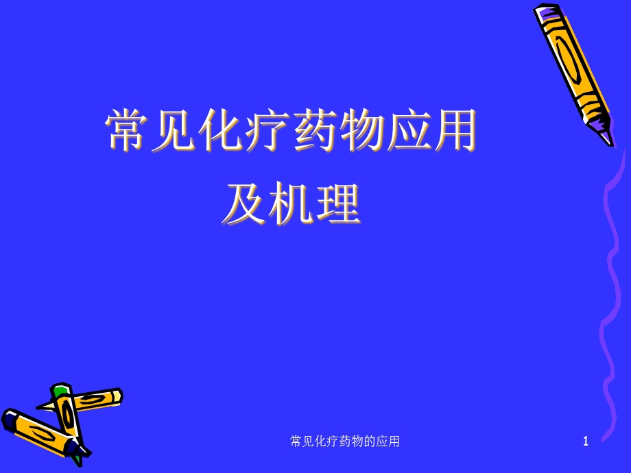 常见化疗药物的应用课件.ppt_第1页