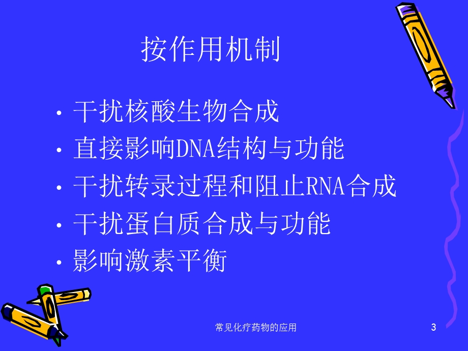 常见化疗药物的应用课件.ppt_第3页