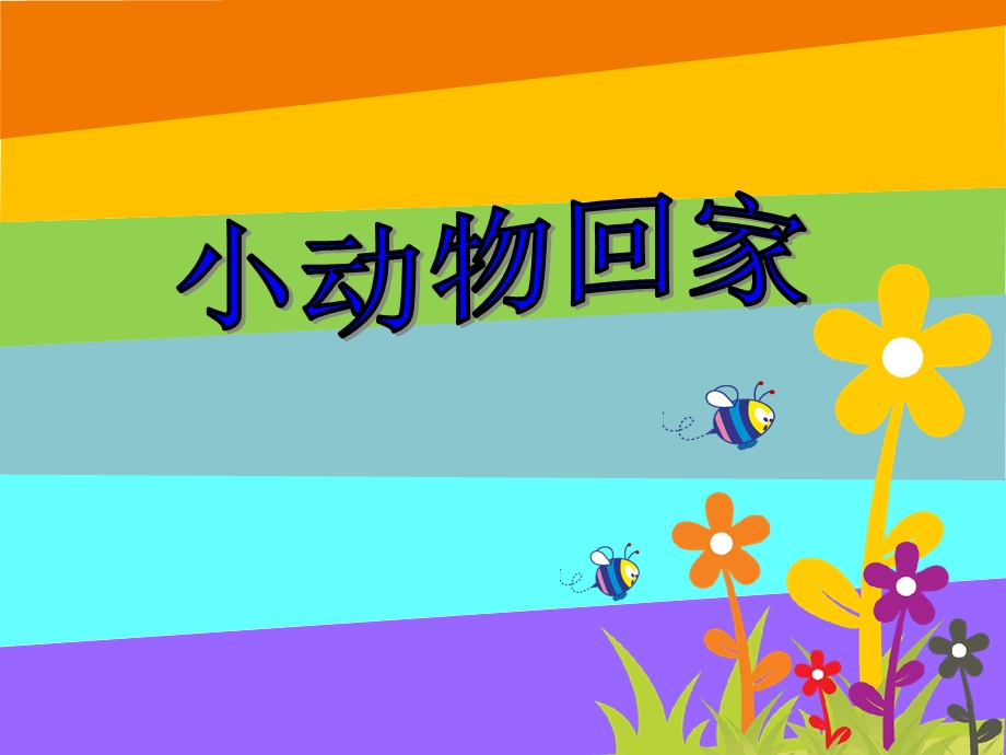 小学音乐优秀课件《小动物回家》课件.ppt_第1页