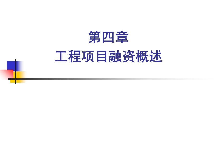 工程项目融资概述综述ppt课件.ppt_第1页