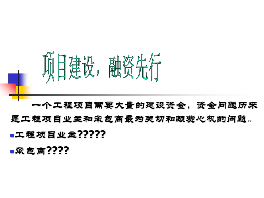 工程项目融资概述综述ppt课件.ppt_第3页