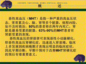 恶性高血压肾硬化症课件.ppt