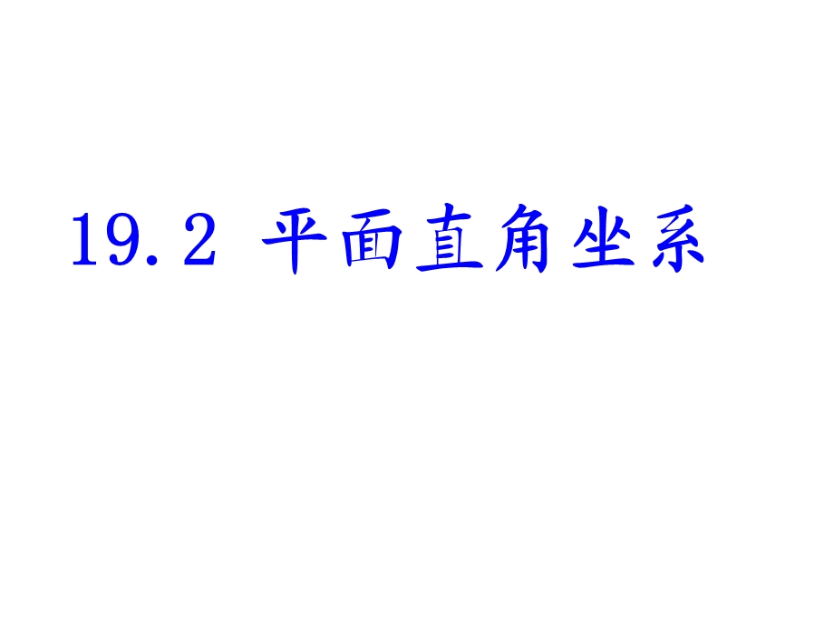 平面直角坐标系点的坐标特点ppt课件.ppt_第1页