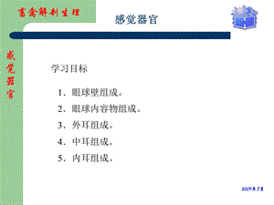 畜禽解剖生理感觉器官(课堂)课件.ppt