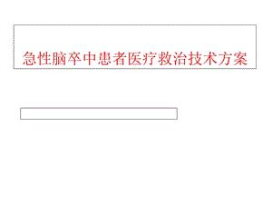 急性脑卒中患者医疗救治技术方案精选课件.ppt