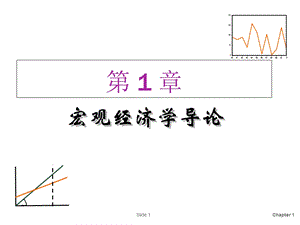 宏观经济学导论课件.ppt