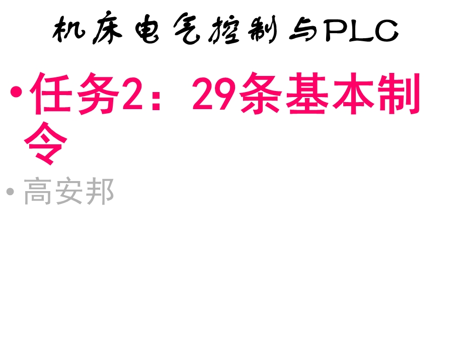 机床电气控制与PLC课件.ppt_第1页