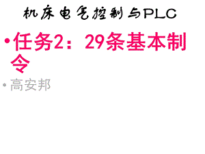 机床电气控制与PLC课件.ppt