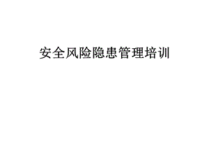 安全风险隐患管理培训课件.ppt