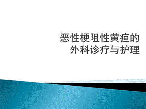 恶性梗阻性黄疸医学课件.ppt