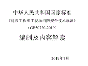 建设工程施工现场消防安全技术规范GB精选课件.ppt