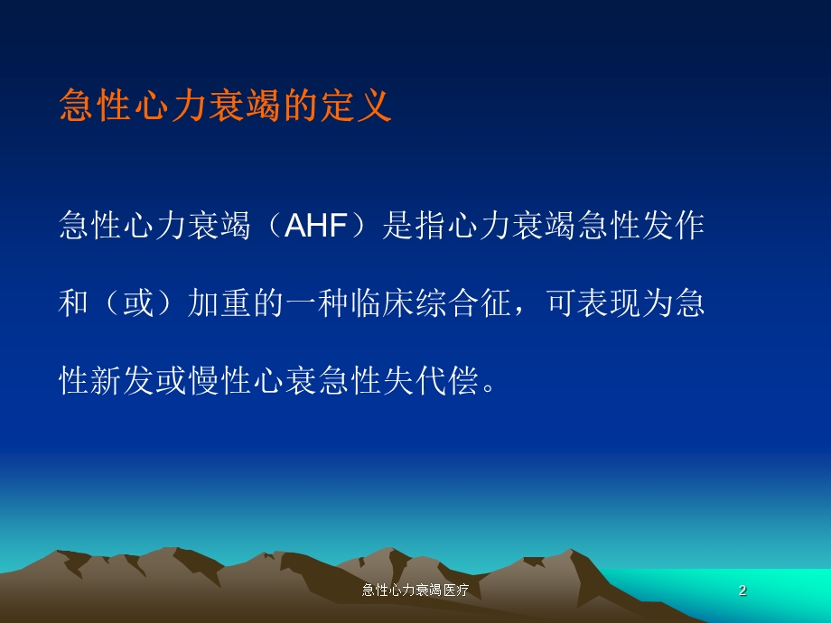 急性心力衰竭医疗培训课件.ppt_第2页