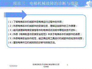 电梯控制技术电梯机械故障的诊断与排除培训课件.ppt