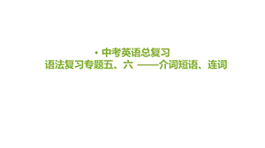 河北省中考英语介词短语、连词专项复习(21张)课件.pptx