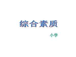 教师资格证考试综合素质(小学)课件：模块四.ppt