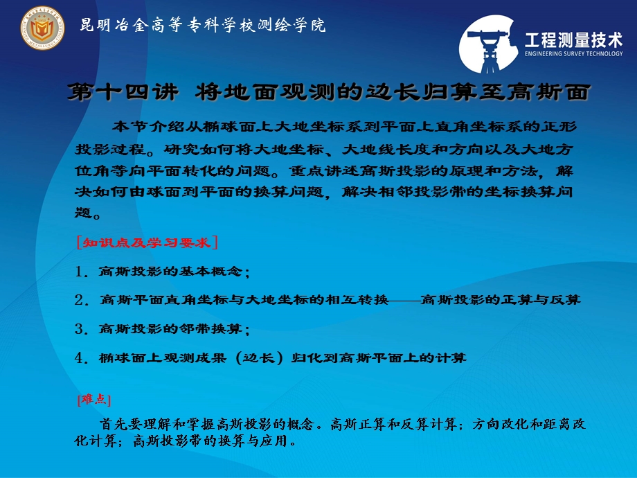 将地面观测的边长归算至高斯面课件.ppt_第1页