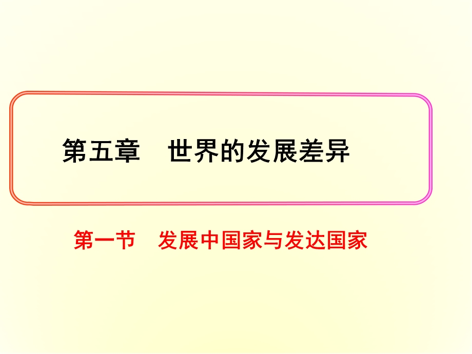 湘教版地理七年级上册：发达国家与发展中国家课件.ppt_第1页