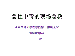 急性中毒的现场急救课件.ppt