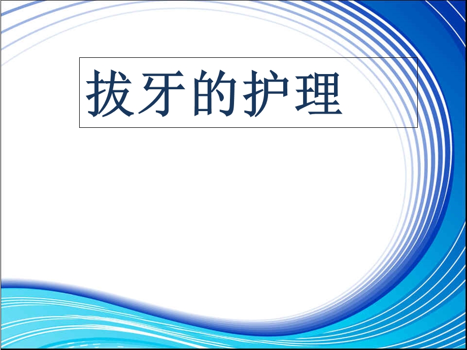 拔牙的护理教材课件.ppt_第1页