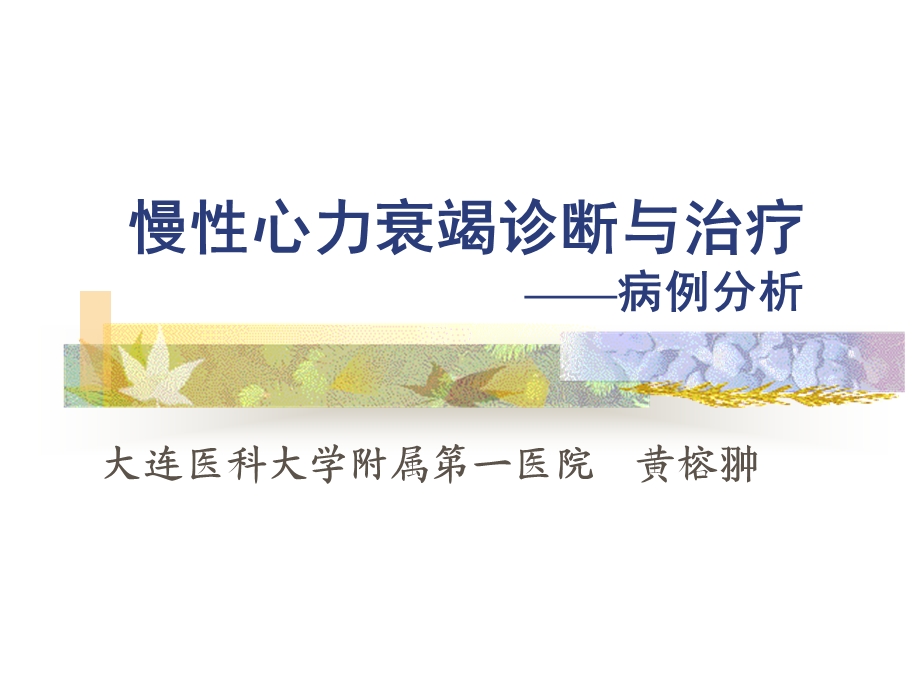 慢性心力衰竭诊断与治疗病例分析ppt课件.ppt_第1页