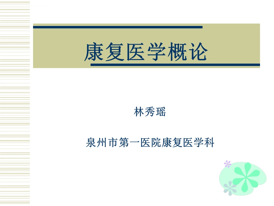 康复医学概论定稿ppt课件.ppt_第1页