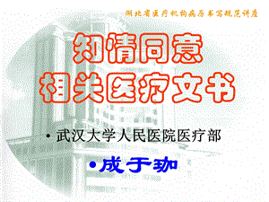 湖北省医疗机构病历书写规范讲座——知情同意相关医疗文书课件.ppt