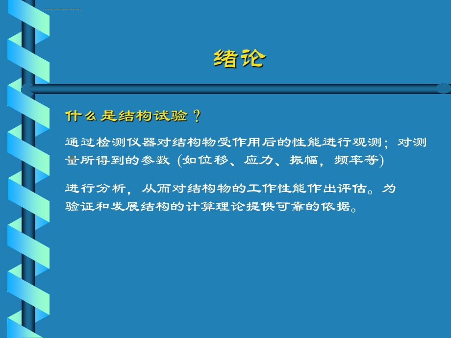 建筑结构实验ppt课件.ppt_第2页