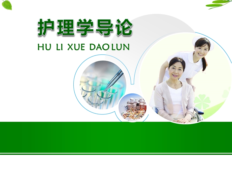 护理学的发展及基本概念学习课件.ppt_第1页