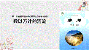 晋教版八年级地理上册课件《数以万计的河流》.pptx