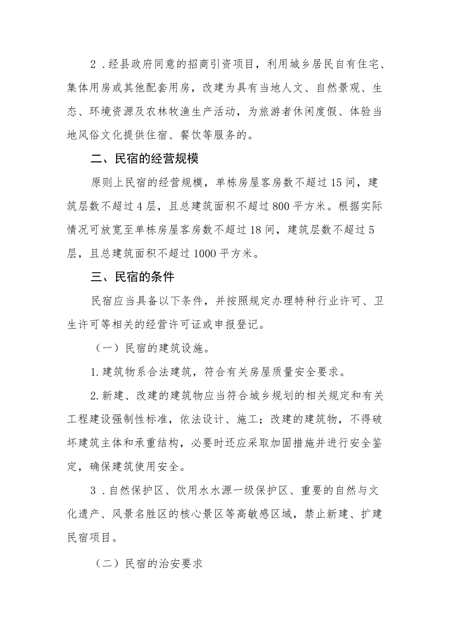 XX县关于确定民宿范围和条件的指导意见.docx_第2页