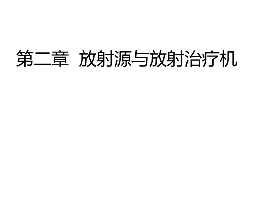 放射源与放射治疗机设备讲义课件(47张).ppt_第1页