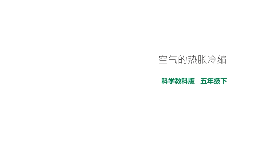 教科版小学科学五年级下册科学24空气的热胀冷缩课件.pptx_第1页