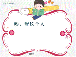 小学四年级作文《唉我这个人》500字ppt课件.pptx