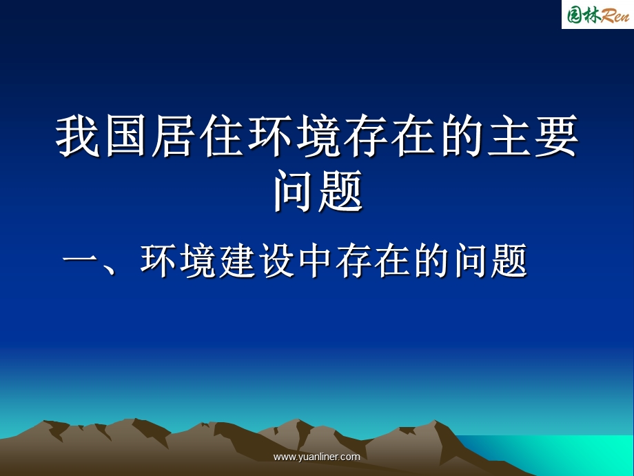 居住环境景观设计课件.ppt_第2页