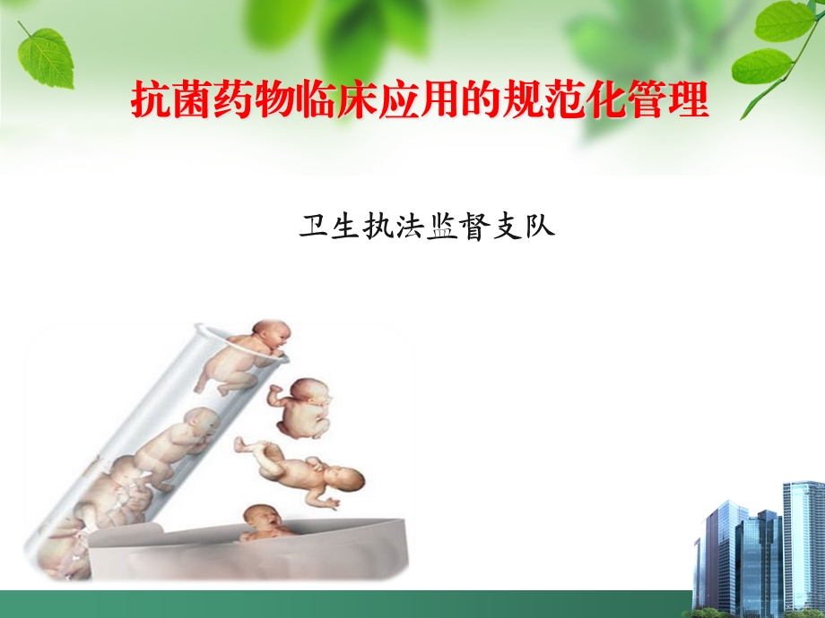 抗菌药物临床应用规范化管理培训教材课件.ppt_第1页